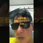 京都ハイジャンプ 2025#世界一当たる競馬予想 #目指します #世界一当たる #競馬予想