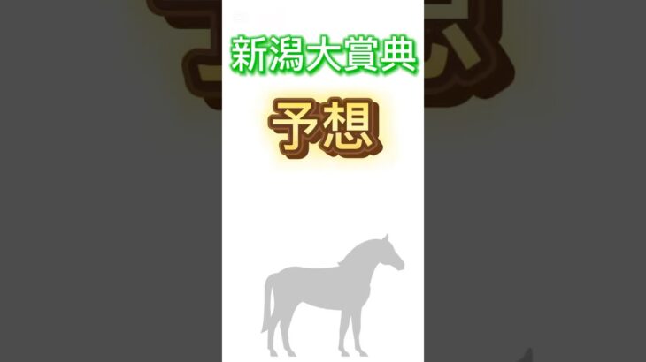 #新潟大賞典 の#予想 です。#グランドカリナン　が本命で注目です🔥　#競馬 #競馬予想 #新潟大賞典2025 #ディマイザキッド