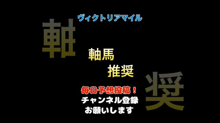 【ヴィクトリアマイル2025】軸馬推奨！#ヴィクトリアマイル #競馬予想 #馬券 #軸馬