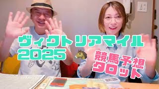 ヴィクトリアマイル2025 競馬予想　タロット