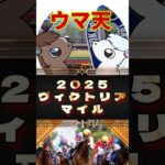 【ウマ天】ヴィクトリアマイル【2025】徹底予想 #競馬 #競馬予想 #ヴィクトリアマイル