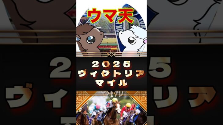 【ウマ天】ヴィクトリアマイル【2025】徹底予想 #競馬 #競馬予想 #ヴィクトリアマイル