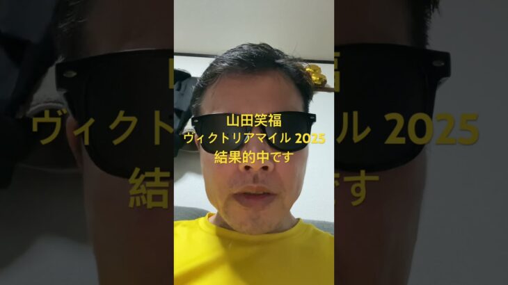 ヴィクトリアマイル 2025結果的中です#世界一当たる競馬予想 #目指します #世界一当たる #競馬予想