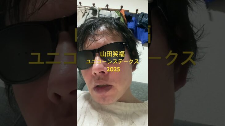 ユニコーンステークス 2025#世界一当たる競馬予想 #目指します #世界一当たる #競馬予想