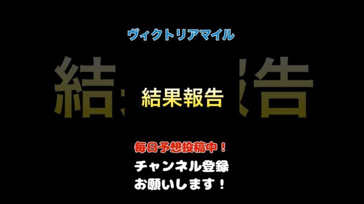 【ヴィクトリアマイル2025】結果報告！#ヴィクトリアマイル #競馬予想 #馬券 #馬券的中