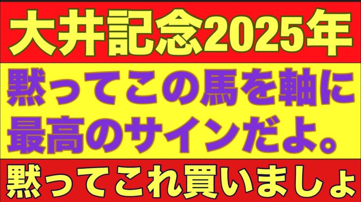 【大井記念2025】のサイン軸馬予想！羽田盃の謎の法則あり！#競馬 #大井記念