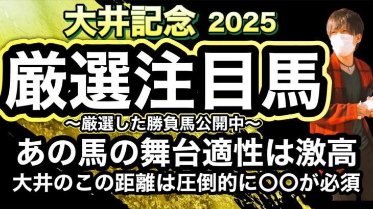 大井記念2025 この馬達の舞台適性は激高！大井のこの距離は圧倒的に〇〇能力が必要！