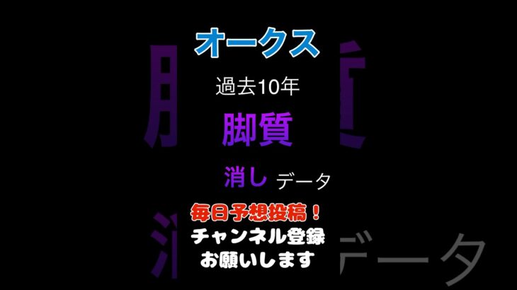 【オークス2025】脚質からの消しデータ！#オークス #競馬予想 #馬券 #優駿牝馬