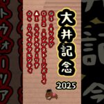 【大井記念2025 】#大井記念#競馬予想#キリンジ#キングストーンボーイ
