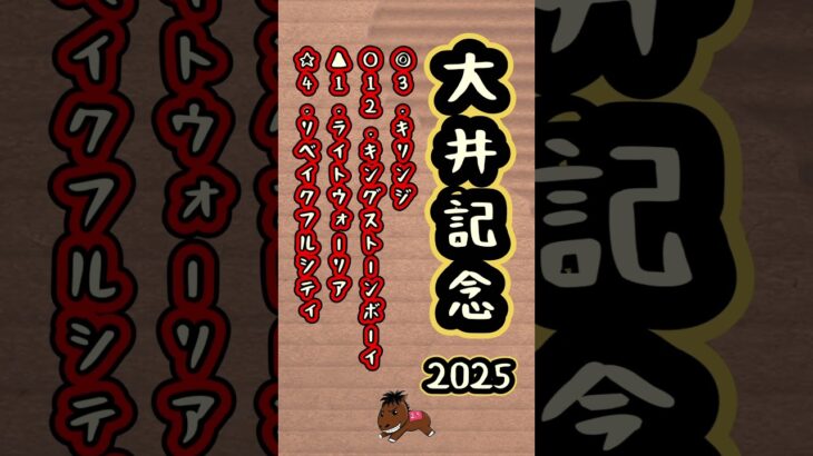 【大井記念2025 】#大井記念#競馬予想#キリンジ#キングストーンボーイ