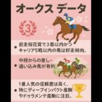オークスの好走条件がこれ！今年も当てはまる？#オークス2025 #オークス予想 #競馬予想 #競馬データ #ディープインパクト産駒 #ドゥラメンテ産駒 #桜花賞組 #東京競馬場