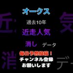 【オークス2025】近走人気の消しデータ！#オークス #競馬予想 #馬券 #優駿牝馬