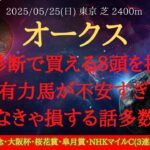 【 全頭診断 】オークス 2025 予想 全頭診断で買える８頭を推奨！！あの有力馬が不安すぎる！？見なきゃ損する話多数！！【中央競馬予想】