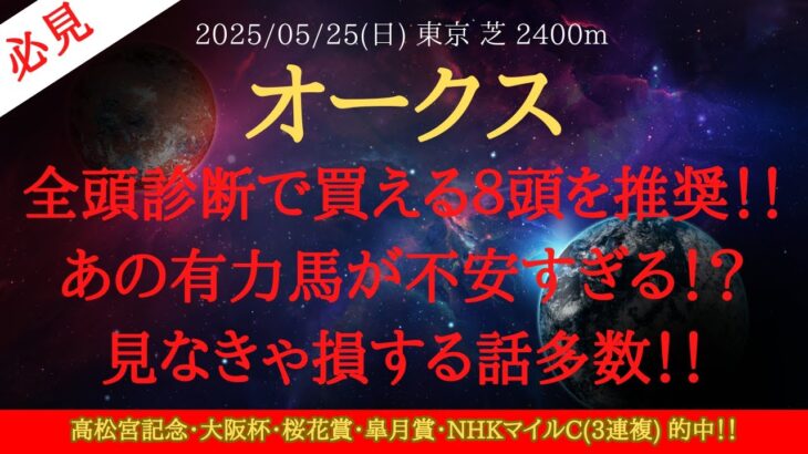 【 全頭診断 】オークス 2025 予想 全頭診断で買える８頭を推奨！！あの有力馬が不安すぎる！？見なきゃ損する話多数！！【中央競馬予想】