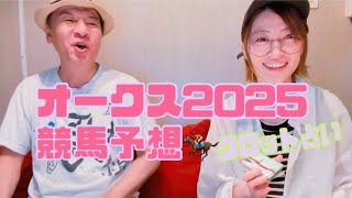 オークス2025 競馬予想　占ってみた。穴馬編