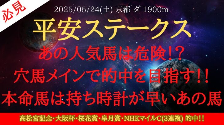 【 最終結論 】平安ステークス 2025 予想 あの人気馬は危険！？穴馬メインで的中を目指す！！本命馬は持ち時計が早いあの馬！オークスは土曜公開【中央競馬予想】
