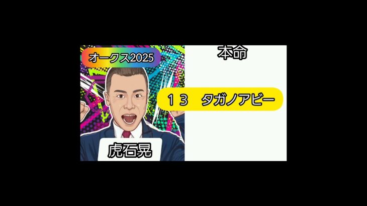 オークス2025 芸能人競馬予想