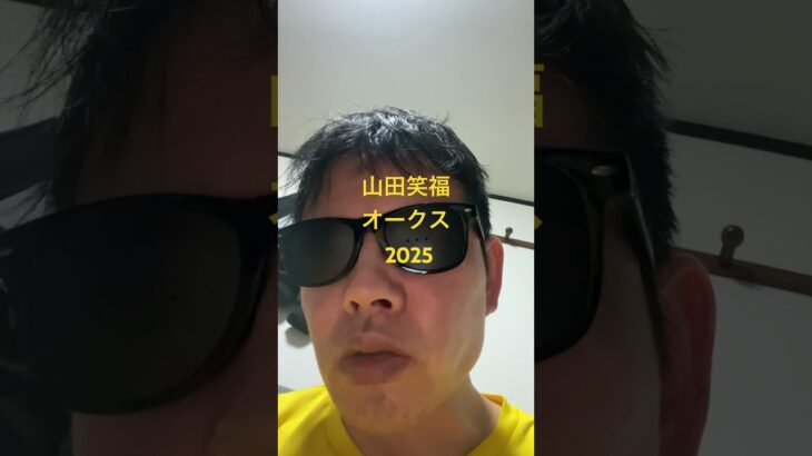 オークス 2025#世界一当たる競馬予想 #目指します #世界一当たる #競馬予想