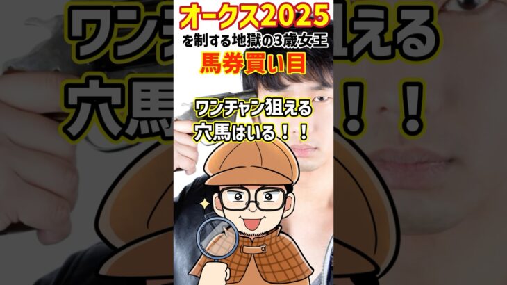 【オークス】勝てる馬券の買い目はこれだ！#オークス2025 #競馬予想