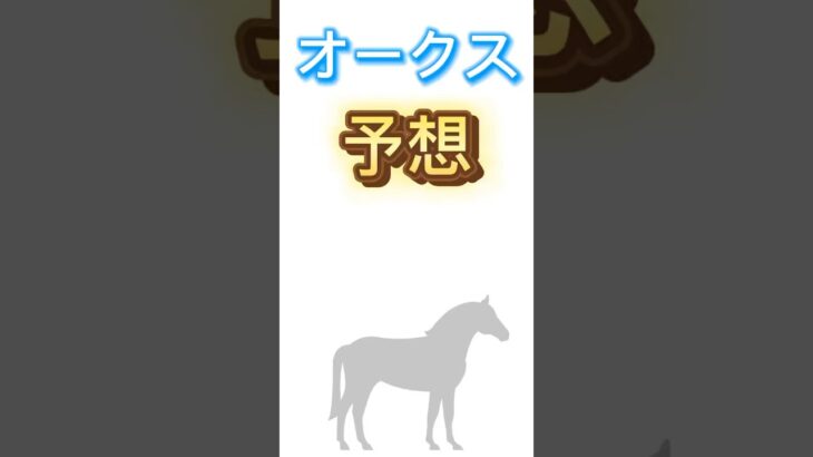 #オークス の#予想 です。#リンクスティップ　が本命で注目です🔥🔥🔥#競馬 #競馬予想 #オークス2025 #桜花賞
