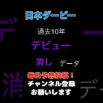 【日本ダービー2025】デビュー月の消しデータ！#ダービー #競馬予想 #馬券 #日本ダービー