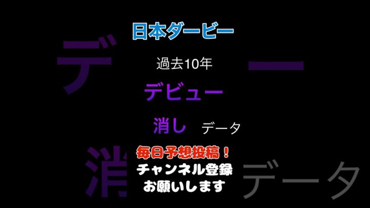 【日本ダービー2025】デビュー月の消しデータ！#ダービー #競馬予想 #馬券 #日本ダービー