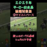 日本ダービー2025抽選対象馬 #競馬予想 #競馬 #ダービー #枠順確定