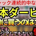 【日本ダービー 2025 予想】クロワでもミュージアムでもない！皐月賞からの巻き返しがヤバい!? 絶対に買うのはこの馬【競馬予想】