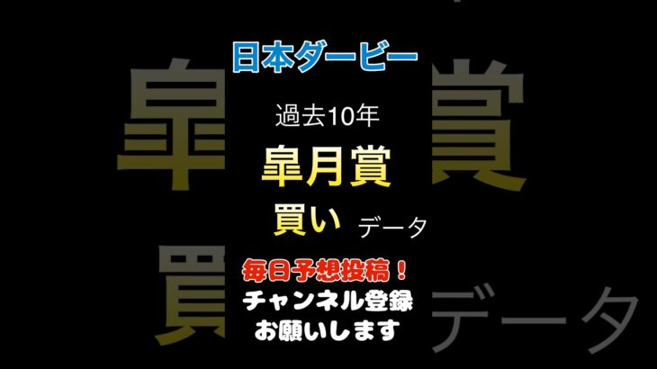 【日本ダービー2025】皐月賞からの買いデータ！#ダービー #競馬予想 #馬券 #軸馬 #日本ダービー