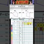 #ショウヘイ　#競馬予想ハイライト #全頭診断  #日本ダービー2025 東京優駿