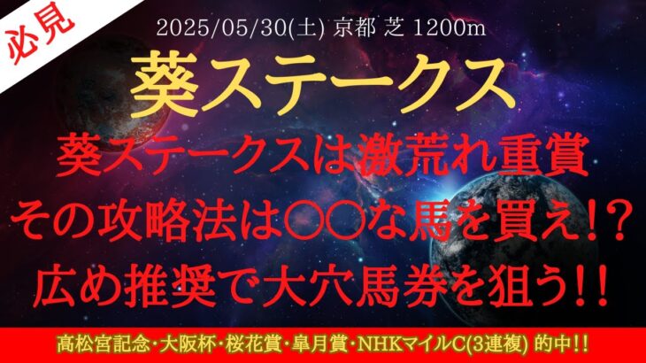 【 最終結論 】葵ステークス 2025 予想 葵ステークスは激荒れ重賞その攻略法は〇〇な馬を買え！？広め推奨で大穴馬券を狙う！！【中央競馬予想】