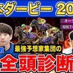 【日本ダービー2025全頭診断】各予想ファクター専門家による部門別・全頭診断！あの穴馬が高評価・・！？