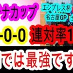 【競馬予想】プラチナカップ2025　地方予想も絶好調！！　浦和のコース経験が勝利へのカギ！