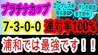 【競馬予想】プラチナカップ2025　地方予想も絶好調！！　浦和のコース経験が勝利へのカギ！