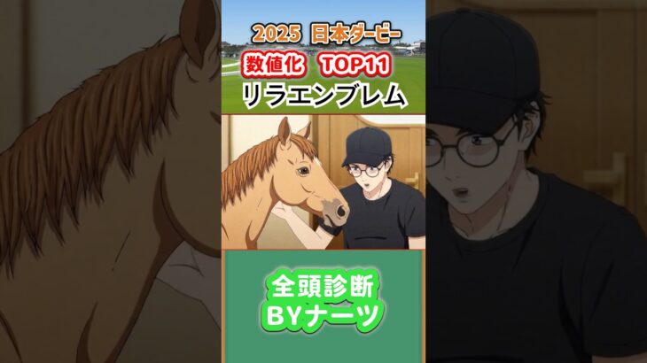 2025年ダービー注目馬！リラエンブレムの辛口診断！【競馬予想/ナーツ】　なーつごんにゃ中井