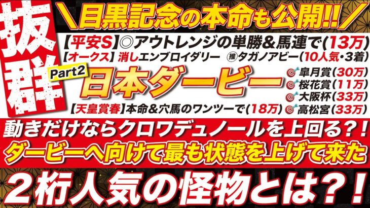 ２桁人気のＳ評価→【日本ダービー2025予想】動きだけならクロワデュノールを上回る？！状態を上げて来た２桁人気とは？目黒記念の本命も公開！