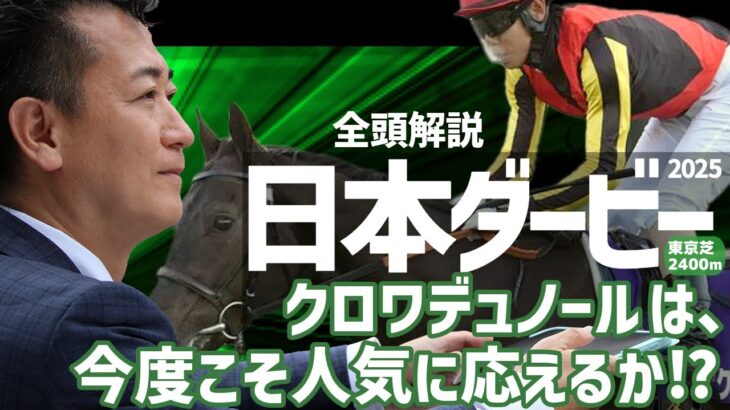 【日本ダービー 2025・競馬予想】クロワデュノールは、今度こそ人気に応えるか⁉