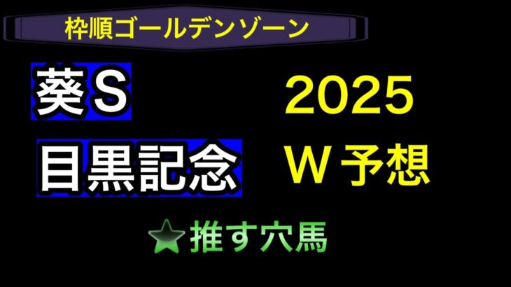 【競馬予想】　葵ステークス　目黒記念　予想　2025