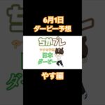 やすの日本ダービー予想！！ #中央競馬予想 #日本ダービー2025#競馬予想