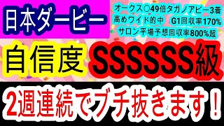 【競馬予想】日本ダービー2025　舞台適性ドンピシャ！　オークス穴馬的中男が教える本命穴馬を大公開！！