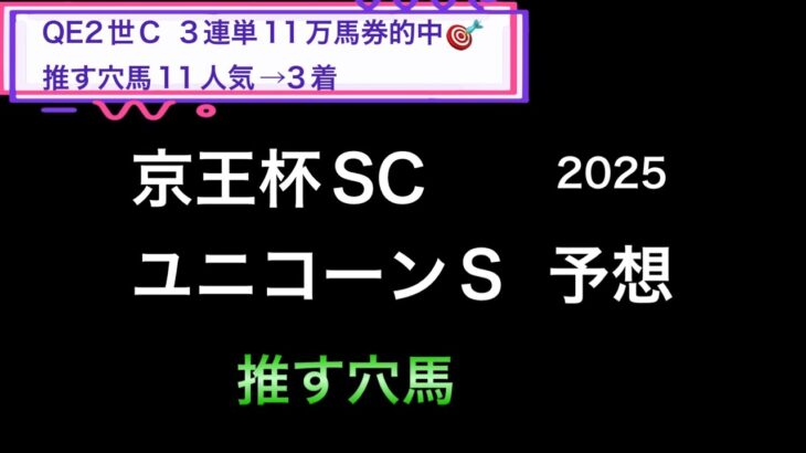 【競馬予想】　京王杯スプリングカップ　ユニコーンステークス　予想　2025