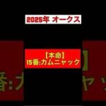 【2025年  オークス 予想】本命◎15:カムニャック #競馬 #競馬予想 #オークス #優駿牝馬 #カムニャック #エンブロイダリー #アルマヴェローチェ #リンクスティップ #エリカエクスプレス