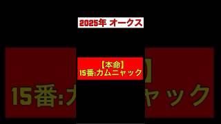 【2025年  オークス 予想】本命◎15:カムニャック #競馬 #競馬予想 #オークス #優駿牝馬 #カムニャック #エンブロイダリー #アルマヴェローチェ #リンクスティップ #エリカエクスプレス