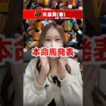 【天皇賞(春)2025】本命馬発表