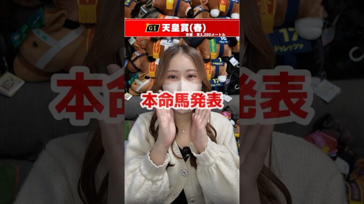 【天皇賞(春)2025】本命馬発表