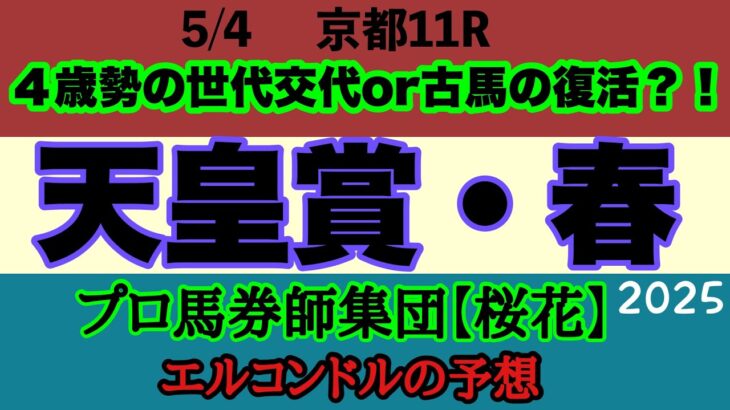 エルコンドル氏の天皇賞春2025予想！！ヘデントールやサンライズアースの４歳世代が世代交代で新長距離王者になるか！それともブローザホーンやジャスティンパレスの古馬が意地を見せるか！