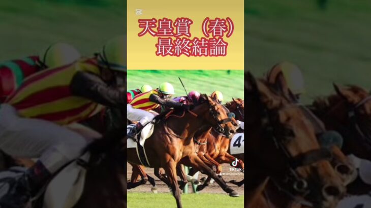 天皇賞春最終予想 #競馬予想 #競馬 #天皇賞春 #天皇賞2025