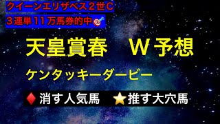 【競馬予想】　天皇賞春　ケンタッキーダービー　予想　2025