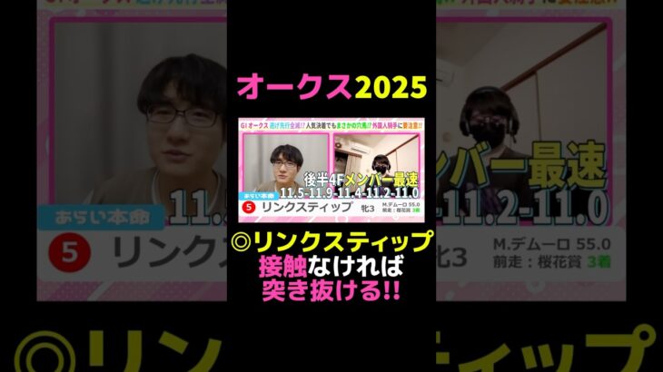 【オークス2025】◎リンクスティップ接触なければ突き抜ける!! #競馬 #競馬予想 #オークス #オークス2025 #切り抜き #切り抜き動画 #ギャンブル #スポーツ #リンクスティップ