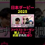 【日本ダービー2025】ファウストラーゼンデムーロ約束された捲り #競馬 #競馬予想 #日本ダービー #日本ダービー2025#切り抜き #切り抜き動画 #ギャンブル #スポーツ #ファウストラーゼン